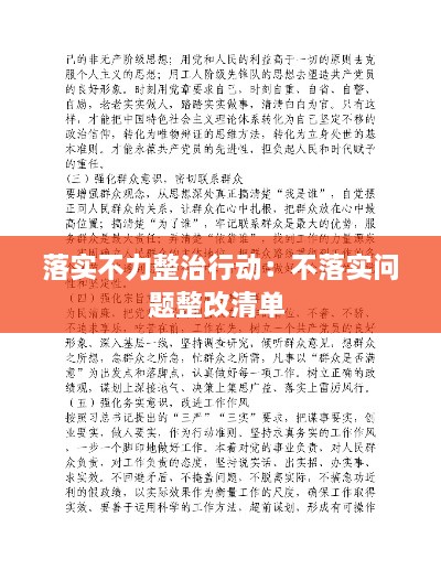 落實(shí)不力整治行動(dòng)：不落實(shí)問(wèn)題整改清單 