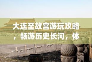 大連至故宮游玩攻略，暢游歷史長河，體驗皇家風(fēng)采