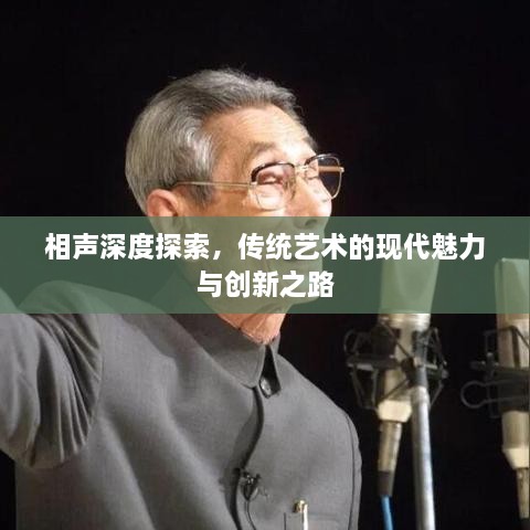 相聲深度探索，傳統(tǒng)藝術(shù)的現(xiàn)代魅力與創(chuàng)新之路