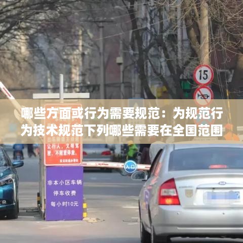哪些方面或行為需要規(guī)范：為規(guī)范行為技術(shù)規(guī)范下列哪些需要在全國范圍內(nèi)制定標準 