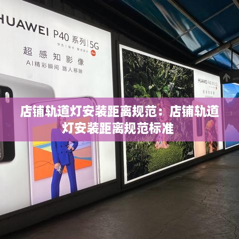 店鋪軌道燈安裝距離規(guī)范：店鋪軌道燈安裝距離規(guī)范標準 