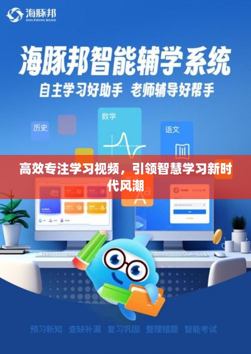 高效專注學(xué)習(xí)視頻，引領(lǐng)智慧學(xué)習(xí)新時(shí)代風(fēng)潮