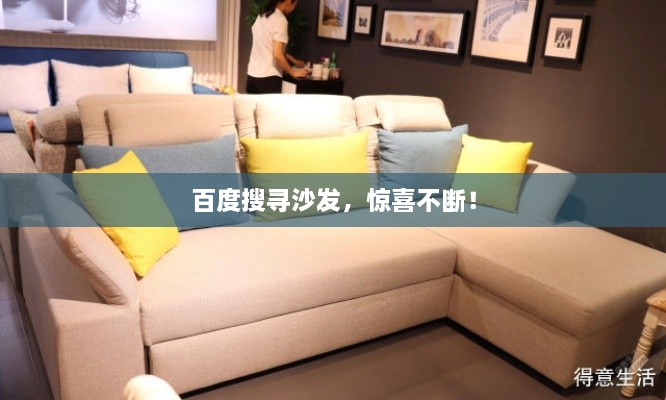 百度搜尋沙發(fā)，驚喜不斷！