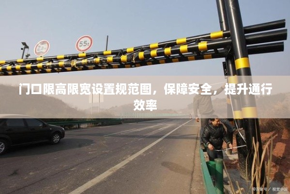 門口限高限寬設(shè)置規(guī)范圖，保障安全，提升通行效率