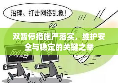 雙暫停措施嚴落實，維護安全與穩(wěn)定的關(guān)鍵之舉