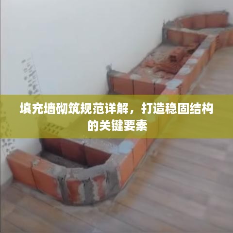 填充墻砌筑規(guī)范詳解，打造穩(wěn)固結(jié)構(gòu)的關(guān)鍵要素