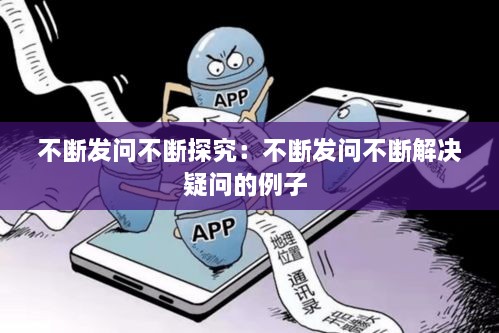 不斷發(fā)問不斷探究：不斷發(fā)問不斷解決疑問的例子 