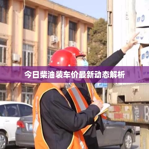 今日柴油裝車價(jià)最新動(dòng)態(tài)解析