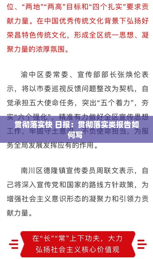 貫徹落實(shí)快 日?qǐng)?bào)：貫徹落實(shí)類報(bào)告如何寫(xiě) 