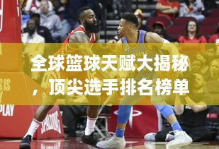 全球籃球天賦大揭秘，頂尖選手排名榜單！