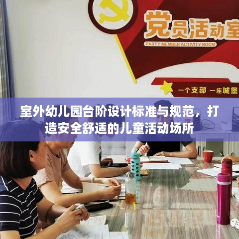 室外幼兒園臺(tái)階設(shè)計(jì)標(biāo)準(zhǔn)與規(guī)范，打造安全舒適的兒童活動(dòng)場(chǎng)所