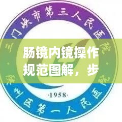 腸鏡內(nèi)鏡操作規(guī)范圖解，步驟解析與圖片指南