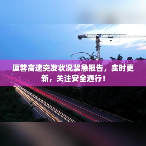 廈蓉高速突發(fā)狀況緊急報(bào)告，實(shí)時(shí)更新，關(guān)注安全通行！