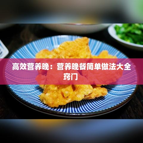 高效營養(yǎng)晚：營養(yǎng)晚餐簡單做法大全竅門 