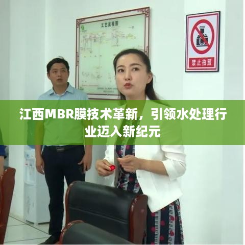 江西MBR膜技術(shù)革新，引領(lǐng)水處理行業(yè)邁入新紀(jì)元
