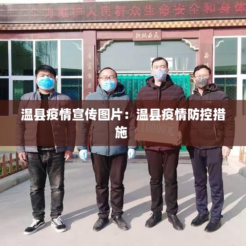 溫縣疫情宣傳圖片：溫縣疫情防控措施 