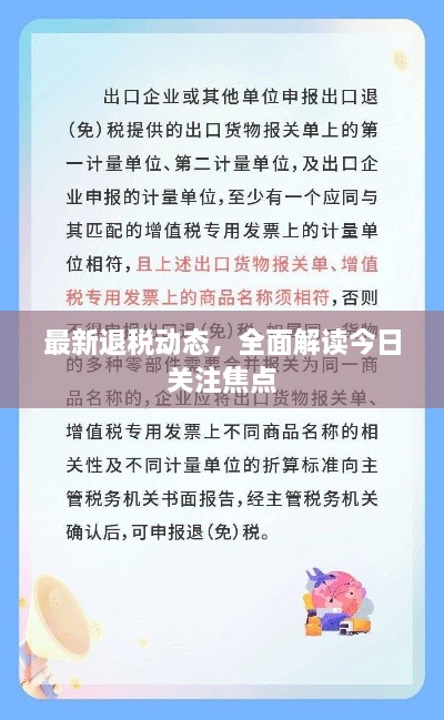 最新退稅動(dòng)態(tài)，全面解讀今日關(guān)注焦點(diǎn)