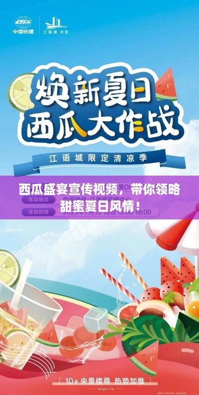 西瓜盛宴宣傳視頻，帶你領(lǐng)略甜蜜夏日風(fēng)情！