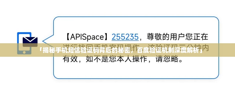 「揭秘手機(jī)短信驗(yàn)證碼背后的秘密，百度驗(yàn)證機(jī)制深度解析」