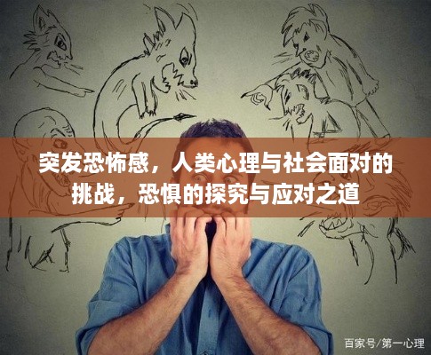 突發(fā)恐怖感，人類心理與社會(huì)面對(duì)的挑戰(zhàn)，恐懼的探究與應(yīng)對(duì)之道