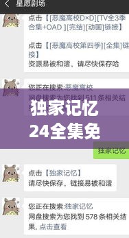 獨(dú)家記憶24全集免費(fèi)：獨(dú)家記憶全集觀(guān)看 