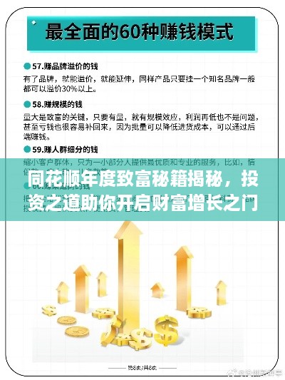 同花順年度致富秘籍揭秘，投資之道助你開(kāi)啟財(cái)富增長(zhǎng)之門(mén)