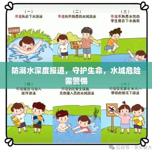 防溺水深度報(bào)道，守護(hù)生命，水域危險(xiǎn)需警惕