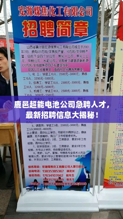 鹿邑超能電池公司急聘人才，最新招聘信息大揭秘！