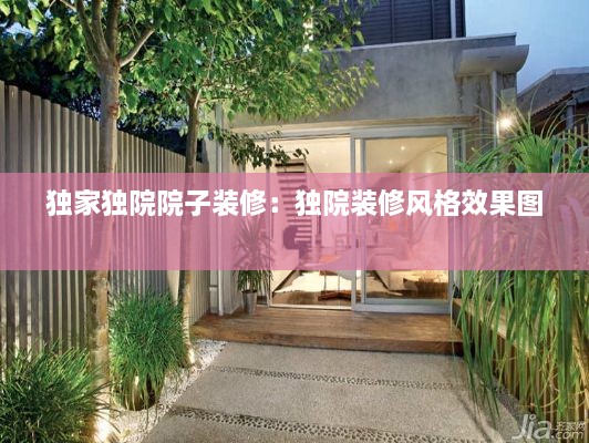 獨(dú)家獨(dú)院院子裝修：獨(dú)院裝修風(fēng)格效果圖 