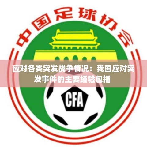 應(yīng)對(duì)各類突發(fā)戰(zhàn)爭(zhēng)情況：我國應(yīng)對(duì)突發(fā)事件的主要經(jīng)驗(yàn)包括 