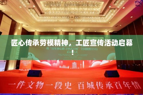 匠心傳承勞模精神，工匠宣傳活動啟幕！