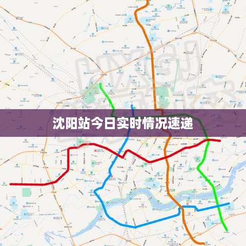 沈陽站今日實時情況速遞