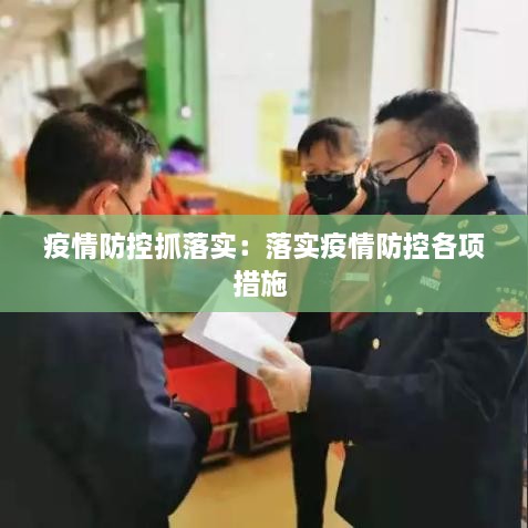 疫情防控抓落實：落實疫情防控各項措施 