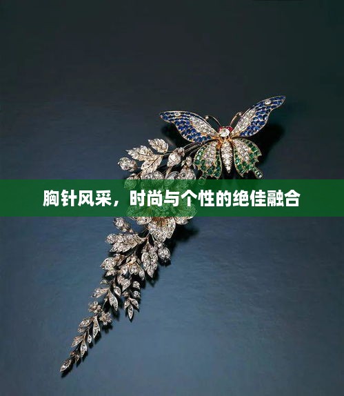 胸針風采，時尚與個性的絕佳融合