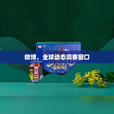 微博，全球動態(tài)洞察窗口