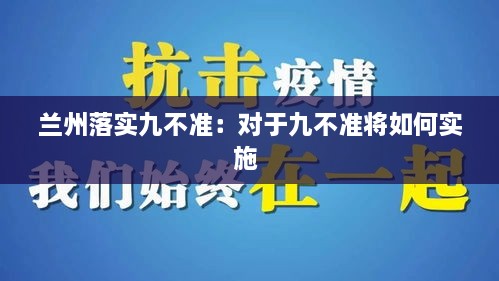 蘭州落實九不準：對于九不準將如何實施 
