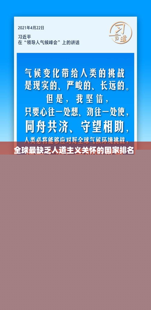 全球最缺乏人道主義關(guān)懷的國家排名，深度揭示與反思