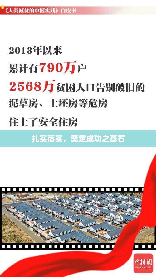 扎實落實，奠定成功之基石