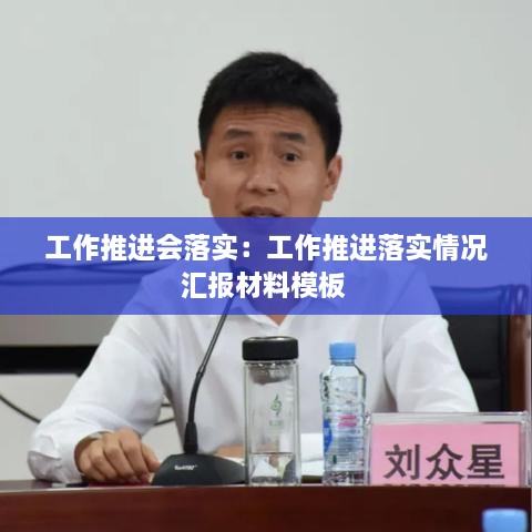 工作推進(jìn)會落實：工作推進(jìn)落實情況匯報材料模板 