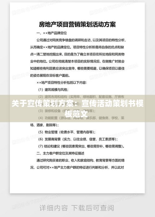關(guān)于宣傳策劃方案：宣傳活動(dòng)策劃書模板范文 