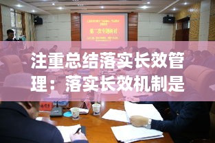 注重總結(jié)落實(shí)長(zhǎng)效管理：落實(shí)長(zhǎng)效機(jī)制是什么意思 