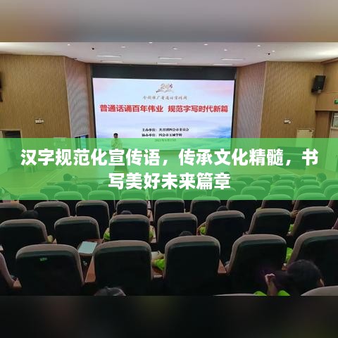 漢字規(guī)范化宣傳語，傳承文化精髓，書寫美好未來篇章