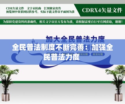 全民普法制度不斷完善：加強(qiáng)全民普法力度 