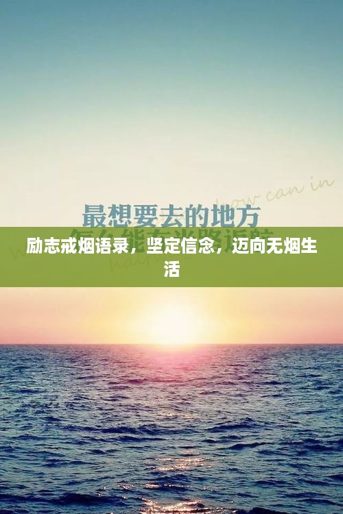 勵(lì)志戒煙語(yǔ)錄，堅(jiān)定信念，邁向無(wú)煙生活