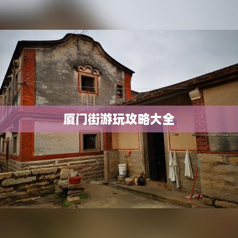 廈門(mén)街游玩攻略大全