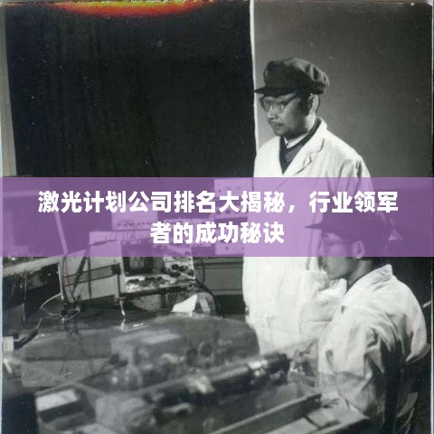激光計(jì)劃公司排名大揭秘，行業(yè)領(lǐng)軍者的成功秘訣
