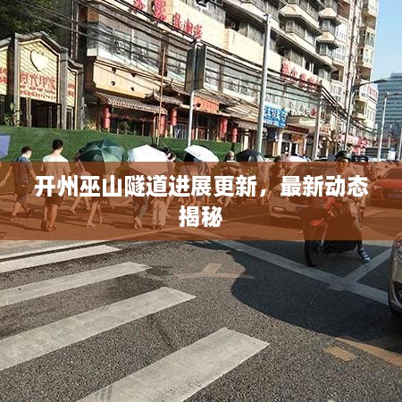 開州巫山隧道進展更新，最新動態(tài)揭秘