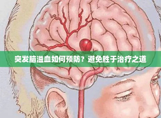 突發(fā)腦溢血如何預(yù)防？避免勝于治療之道