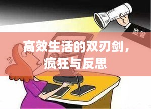 高效生活的雙刃劍，瘋狂與反思