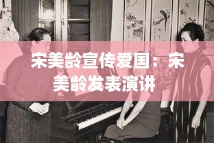 宋美齡宣傳愛國：宋美齡發(fā)表演講 